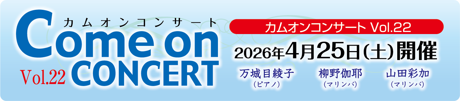 カムオンコンサートVol.22