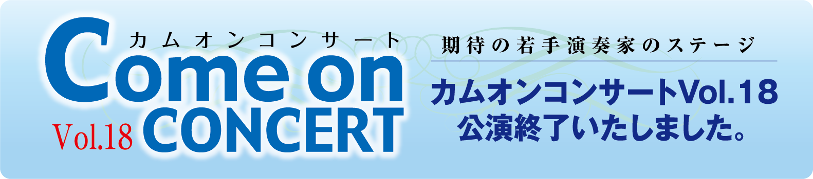 カムオンホールコンサート Vol.18