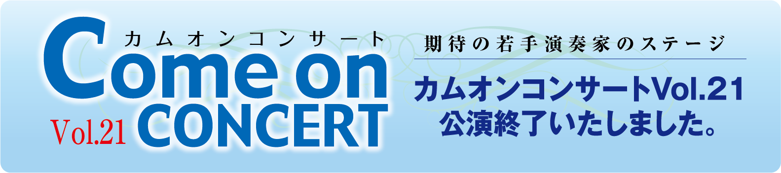 カムオンホールコンサート Vol.21